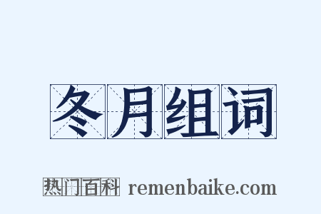 冬月组词是什么意思的图片